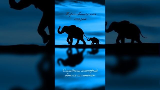 Терапевтическая сказка «Слонёнок, который боялся темноты»