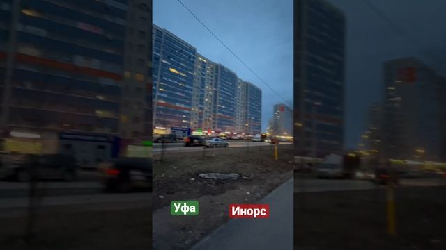 Уфа, Инорс, вечер, 31 марта 2023 смотреть онлайн