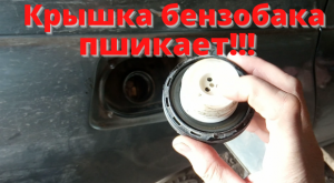 Крышка бензобака пшикает. ВАЗ 2111, 8 клапанов, инжектор. Сепаратор, гравитационный клапан,адсорбер.