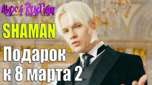 SHAMAN - Подарок к 8 марта! Песни которые могут прозвучать на праздничном концерте! #2