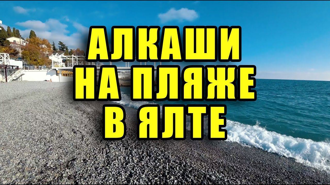 АЛКАШИ на пляже В ЯЛТЕ. НЕПРИЯТНАЯ ВСТРЕЧА. Массандровский пляж смотреть онлайн