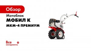 Окучивание картошки дисковым окучником на мотоблоке Мобил К МКМ 4 Премиум