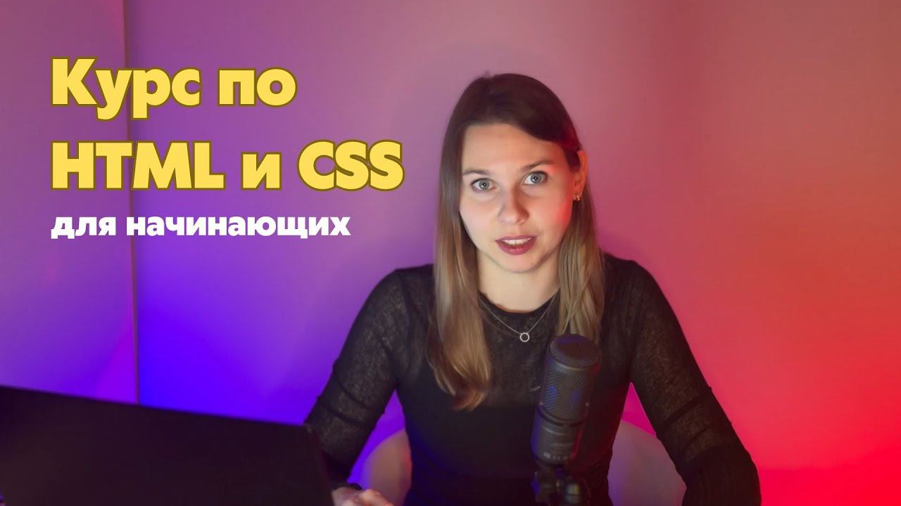 Курс по HTML и CSS: введение в web, браузер, VSCode, HTML страница смотреть онлайн