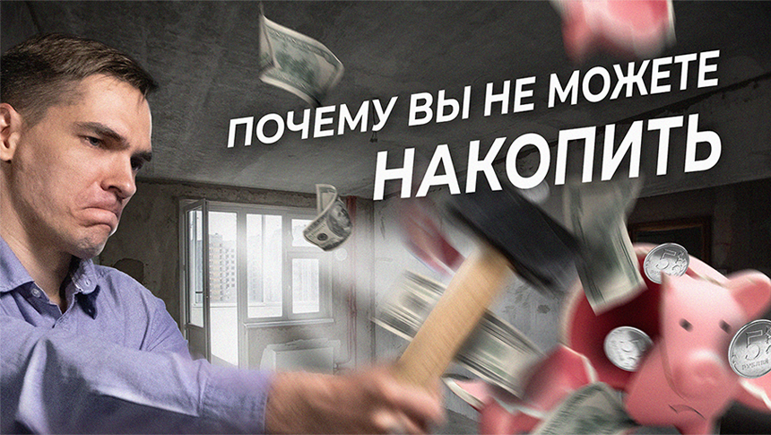 Почему Вы не можете накопить? - [Финансовая грамотность] смотреть онлайн