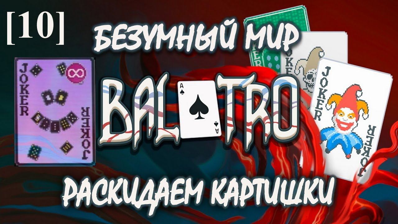 Balatro [10] (Безумный мир)