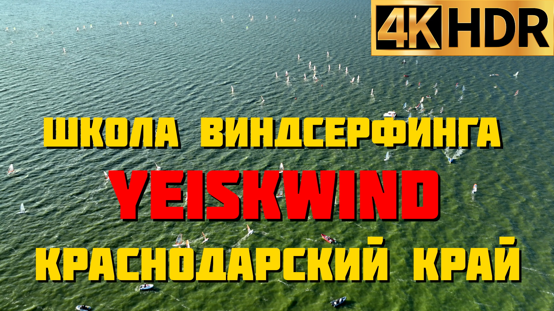 Ейск Краснодарский край | Школа Виндсерфинга YEISKWIND смотреть онлайн