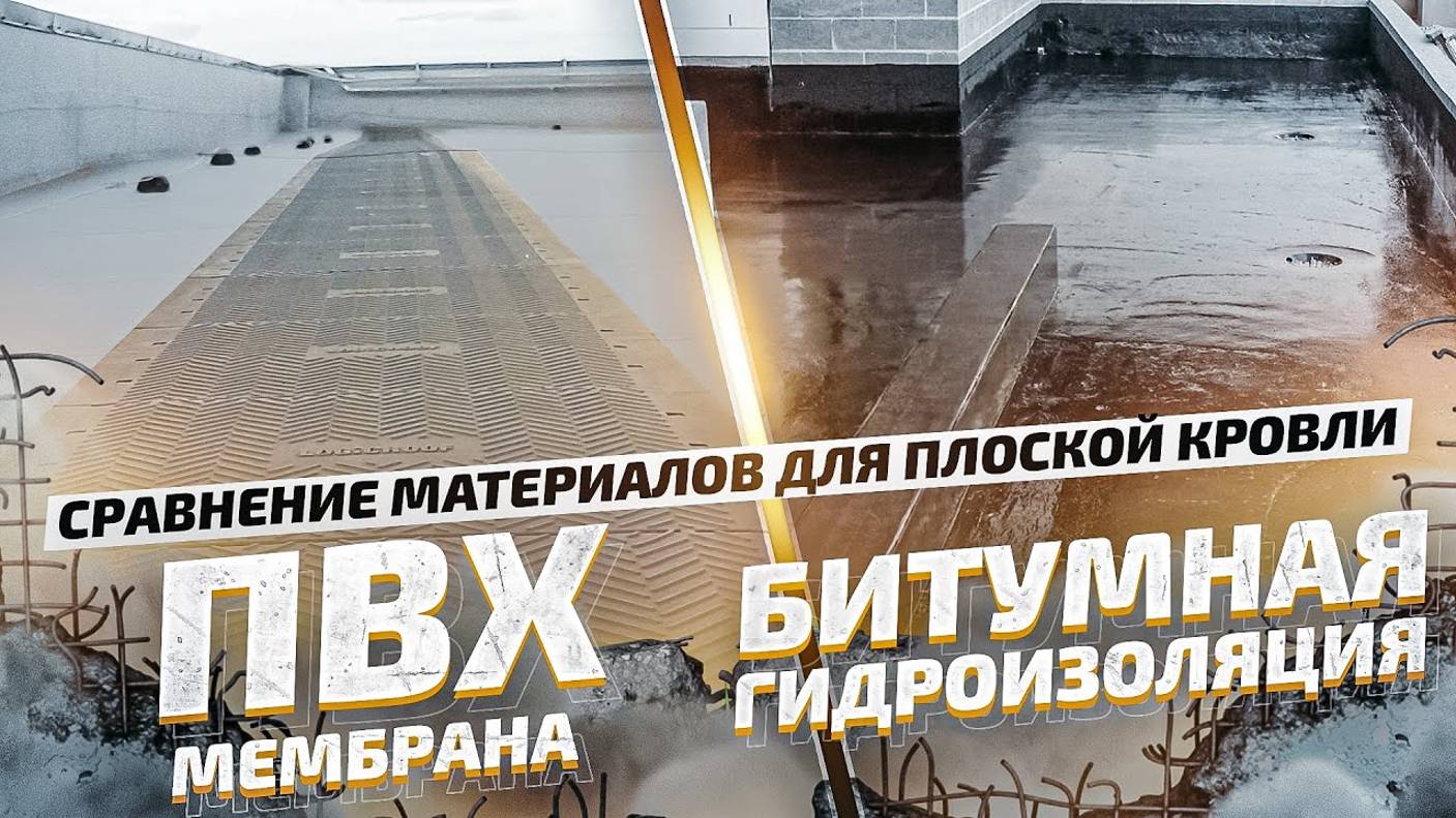 Плоская кровля. Честное сравнение материалов. ПВХ или битумная смотреть онлайн