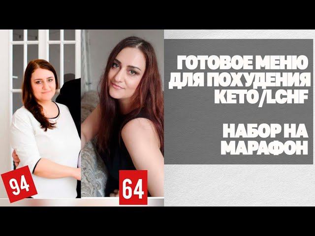 Готовое Меню Для Похудения КЕТО / LCHF! Набор На Групповые Программы Похудения смотреть онлайн
