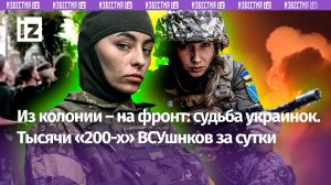 «Вы в ***!»: Украинки-зеки в ВСУ и две тысячи «200» за сутки – что происходит на фронте?