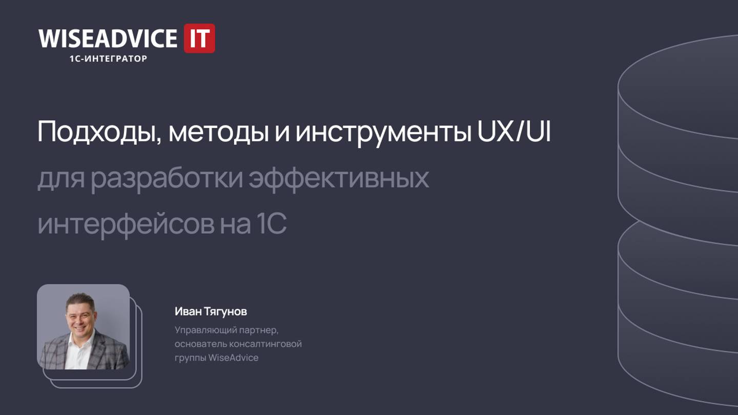 Подходы, методы и инструменты UX/UI для разработки эффективных интерфейсов на 1С смотреть онлайн