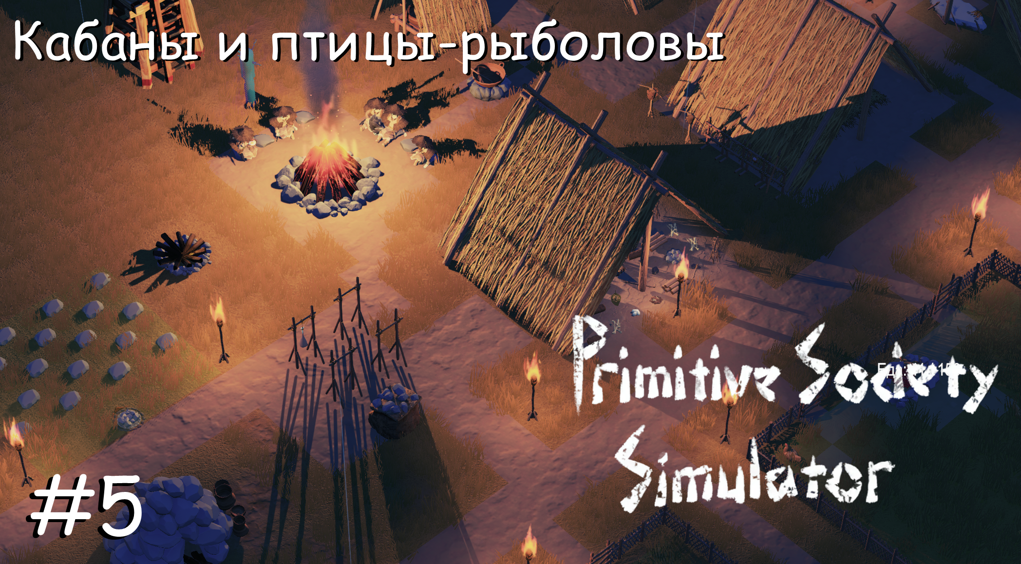 Primitive Society Simulator. Кабаны и птицы-рыболовы. #5