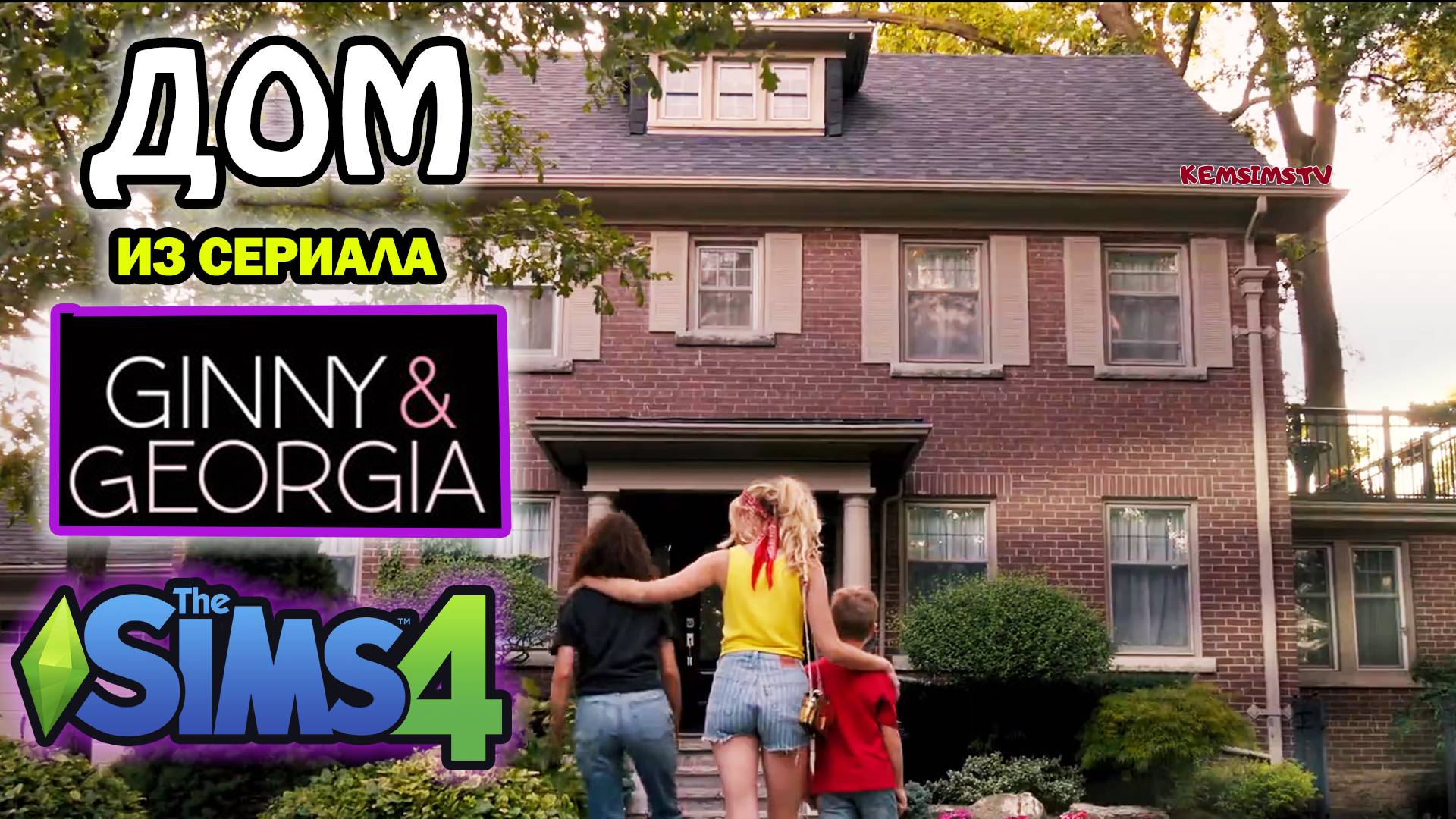 Sims 4 Джинни и Джорджия - СТРОИТЕЛЬСТВО ДомА в СИМС 4 смотреть онлайн
