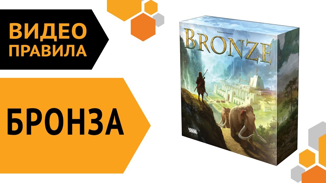 Бронза — настольная игра | Видео правила ? смотреть онлайн