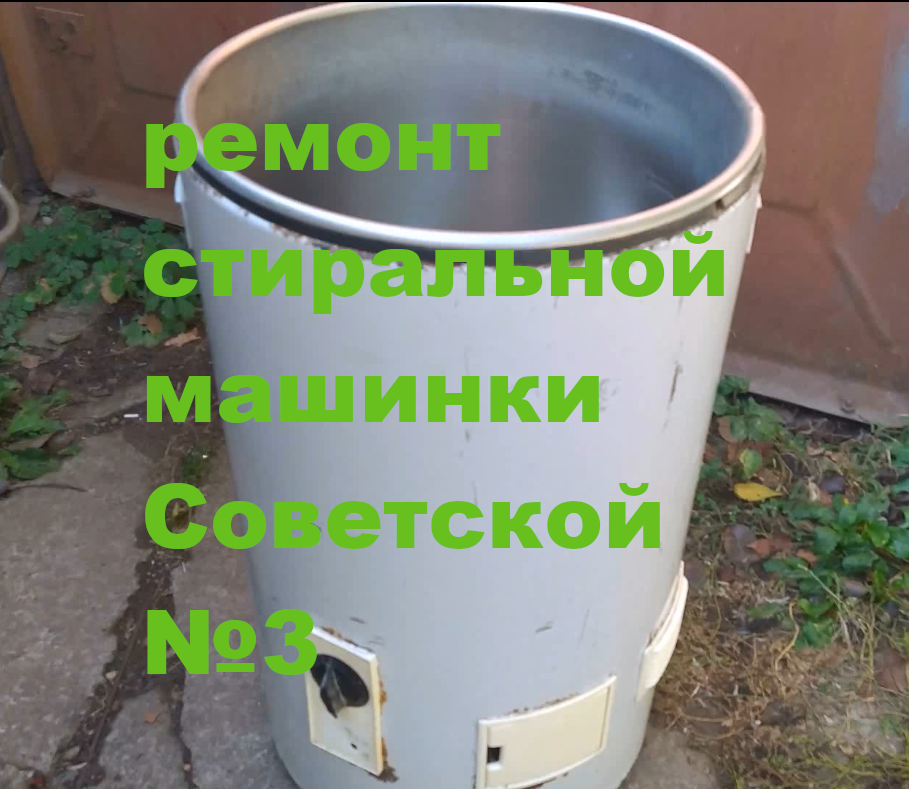 Ремонт стиральной машинки Советской №3