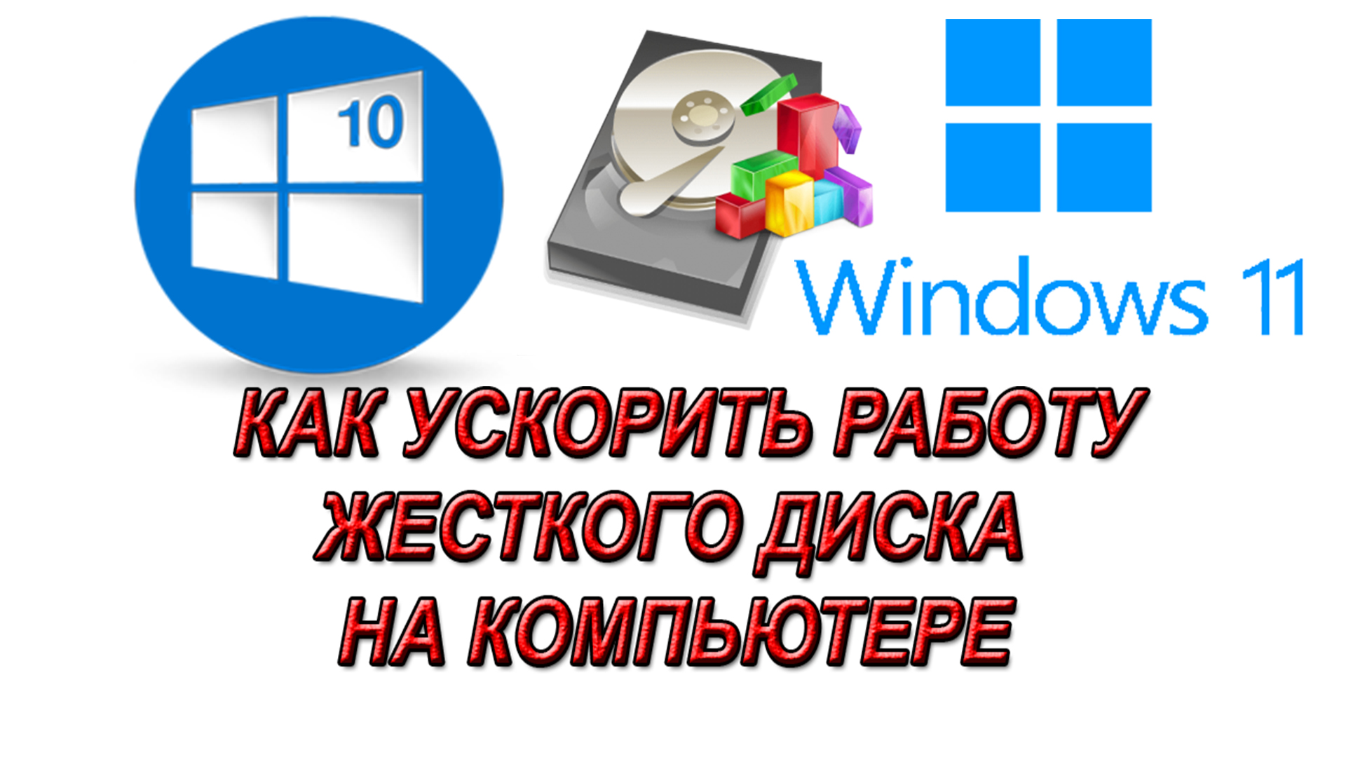 Дефрагментация диска на Windows 10 и 11. Как ускорить работу компьютера смотреть онлайн