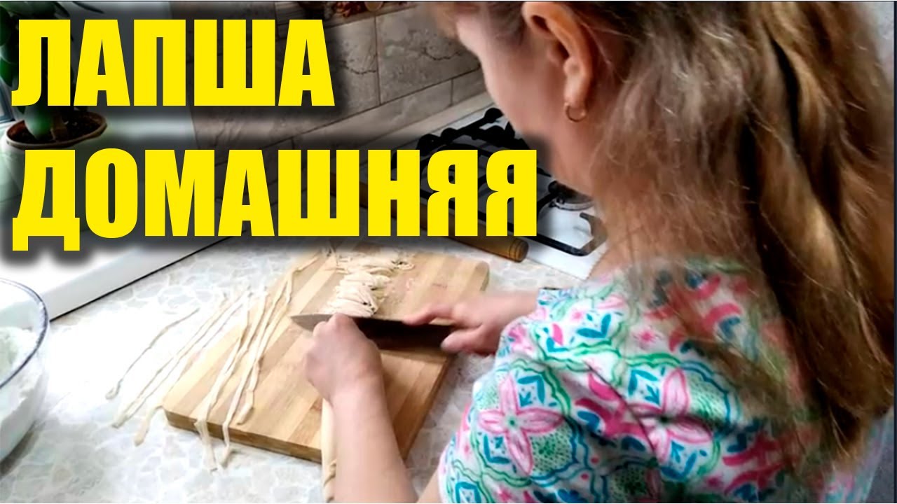 Лапша домашняя