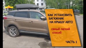 КАК УСТАНОВИТЬ БАГАЖНИК НА КРЫШУ АВТО.