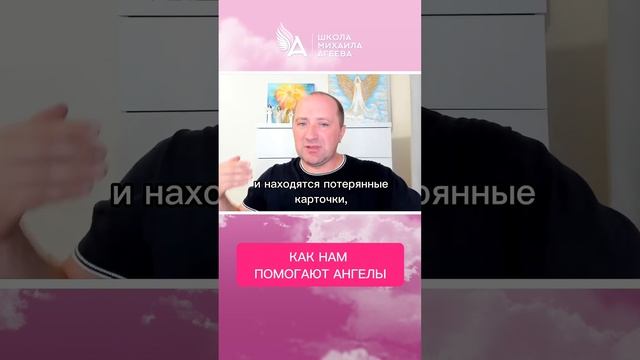КАК ПОМОГАЮТ АНГЕЛЫ ? #МихаилАгеев смотреть онлайн