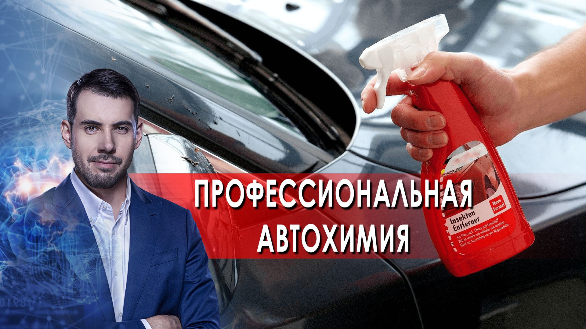 Профессиональная автохимия. Самая полезная программа (12.03.2022) смотреть онлайн