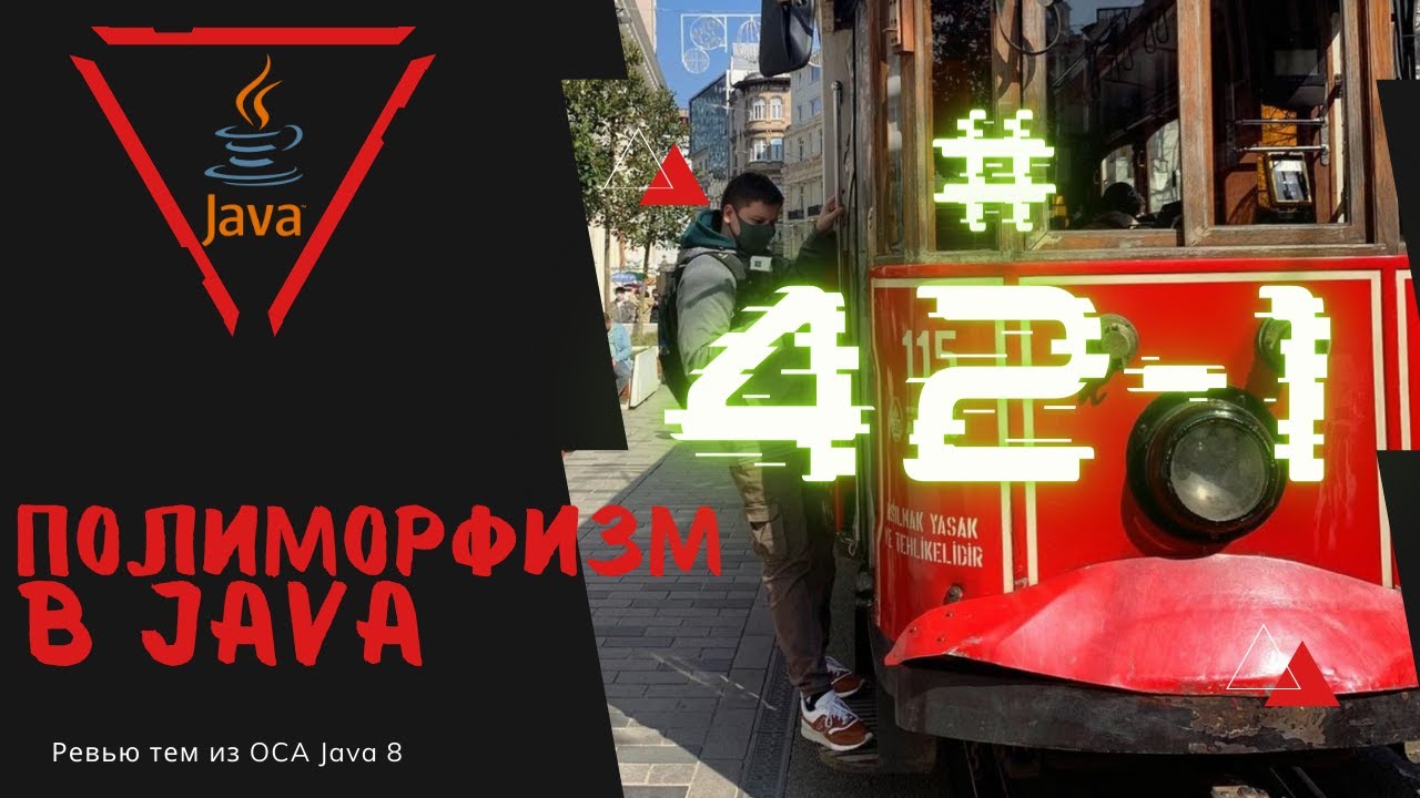 Урок 42-1. Полиморфизм в Java | Базовая Java смотреть онлайн