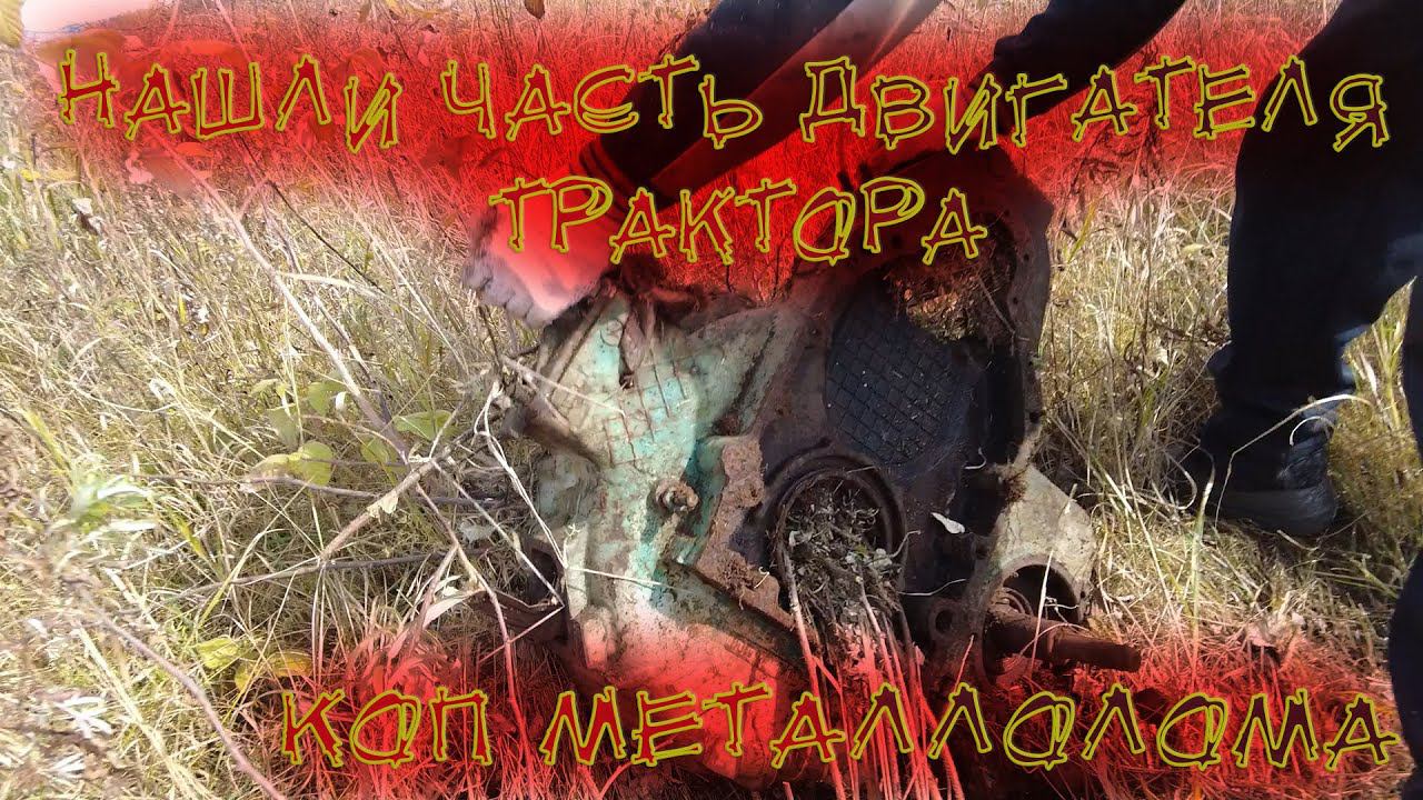НАШЛИ ЧАСТЬ ДВИГАТЕЛЯ ТРАКТОРА! КОП МЕТАЛОЛОМА