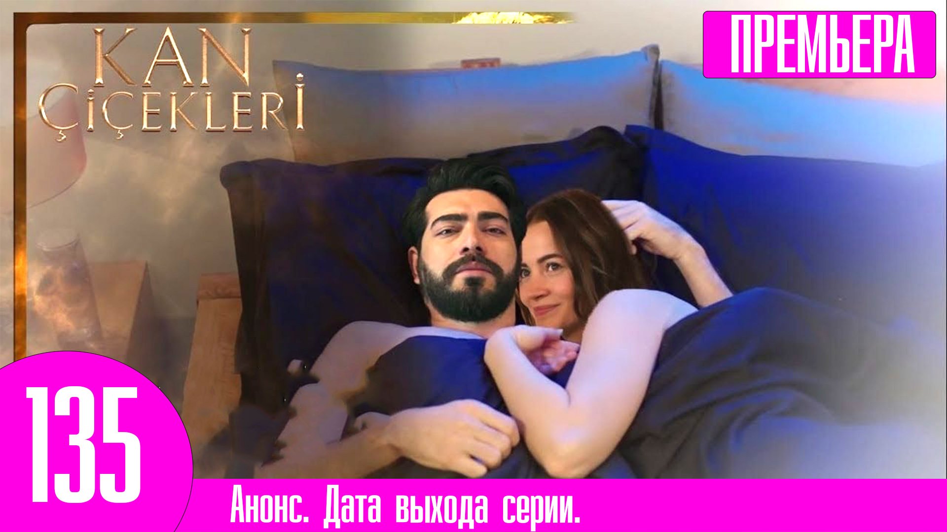 Первый сериальный