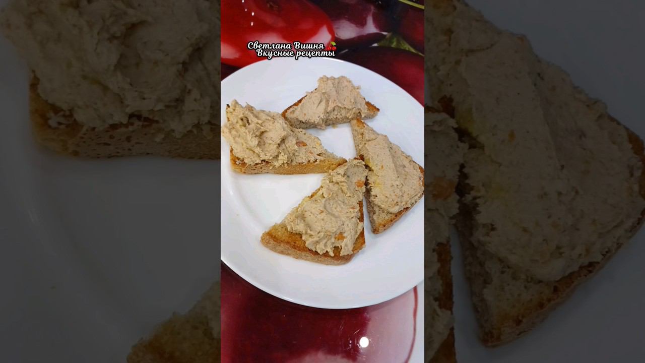 Нежный куриный паштет с грибами. Идеально для завтрака. #светланавишня #еда #cooking #пошаговые смотреть онлайн