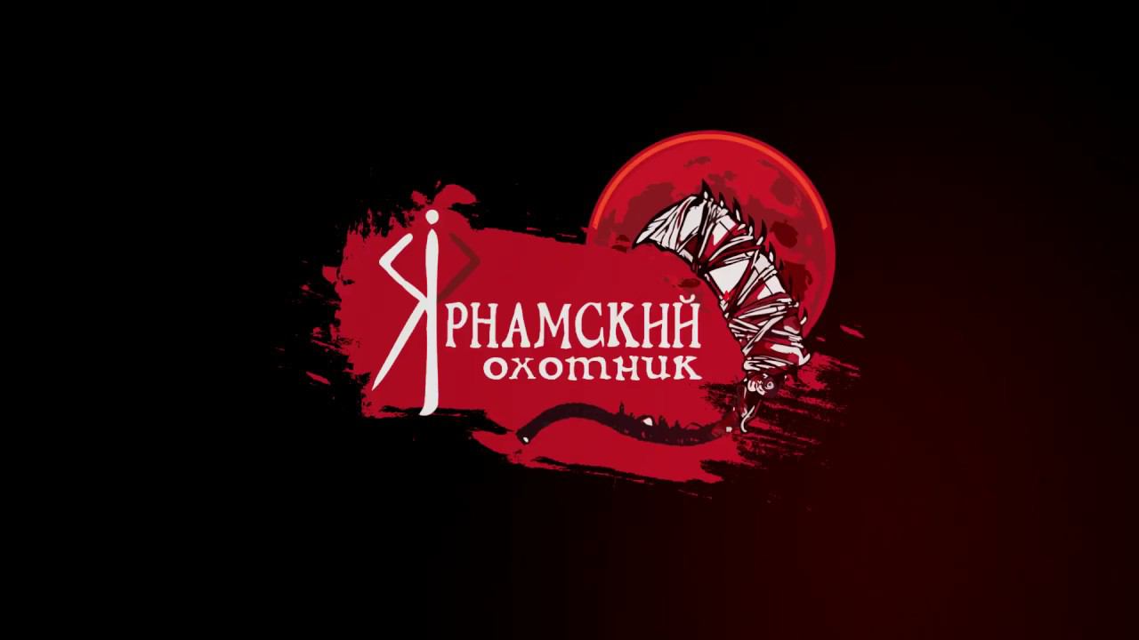 Трейлер Игрового канала Ярнамский Охотник смотреть онлайн