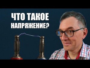Что такое электрическое напряжение?