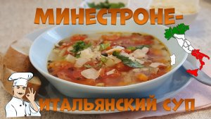 Минестроне - итальянский лёгкий суп.