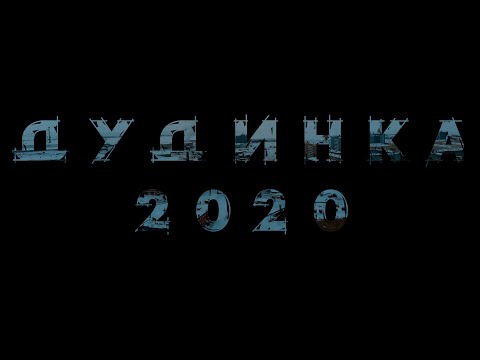 ДУДИНКА 2020 смотреть онлайн