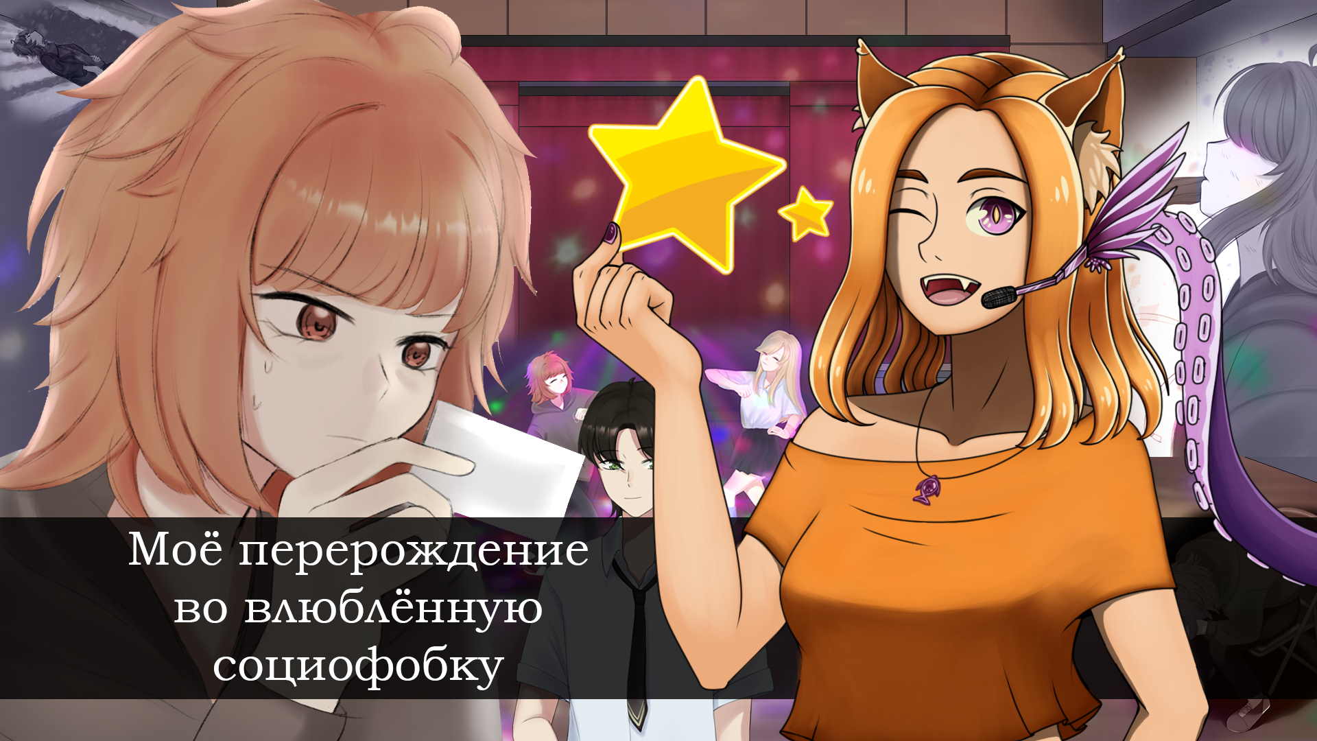 Сложно быть героиней новеллы для девочек || Моё перерождение во влюблённую социофобку (LDJAM2022)