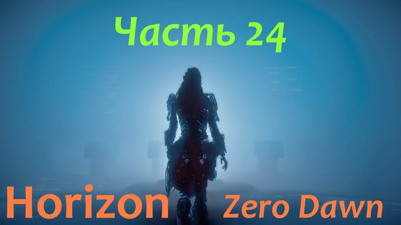 Horizon Zero Dawn. Прохождение, часть24. смотреть онлайн