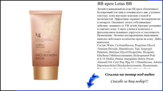BB крем Lotus BB смотреть онлайн