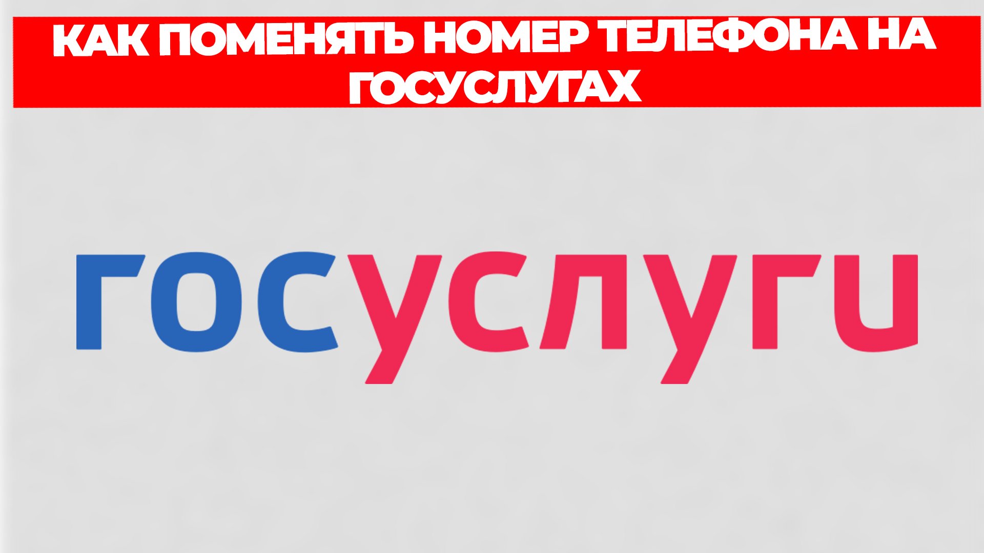 КАК ПОМЕНЯТЬ НОМЕР ТЕЛЕФОНА НА ГОСУСЛУГАХ смотреть онлайн