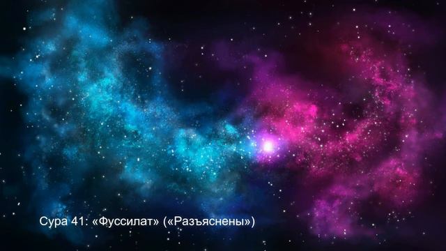 СУРА 41: «ФУССИЛАТ» («РАЗЪЯСНЕНЫ») смотреть онлайн