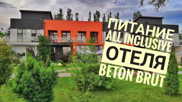 Шведский стол Анапа отель Бетон Брют Beton Brut Resort & Spa
