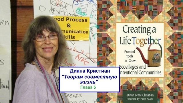 Диана Кристиан, "Творим совместную жизнь". Глава 5. Создание концептуальных документов смотреть онлайн