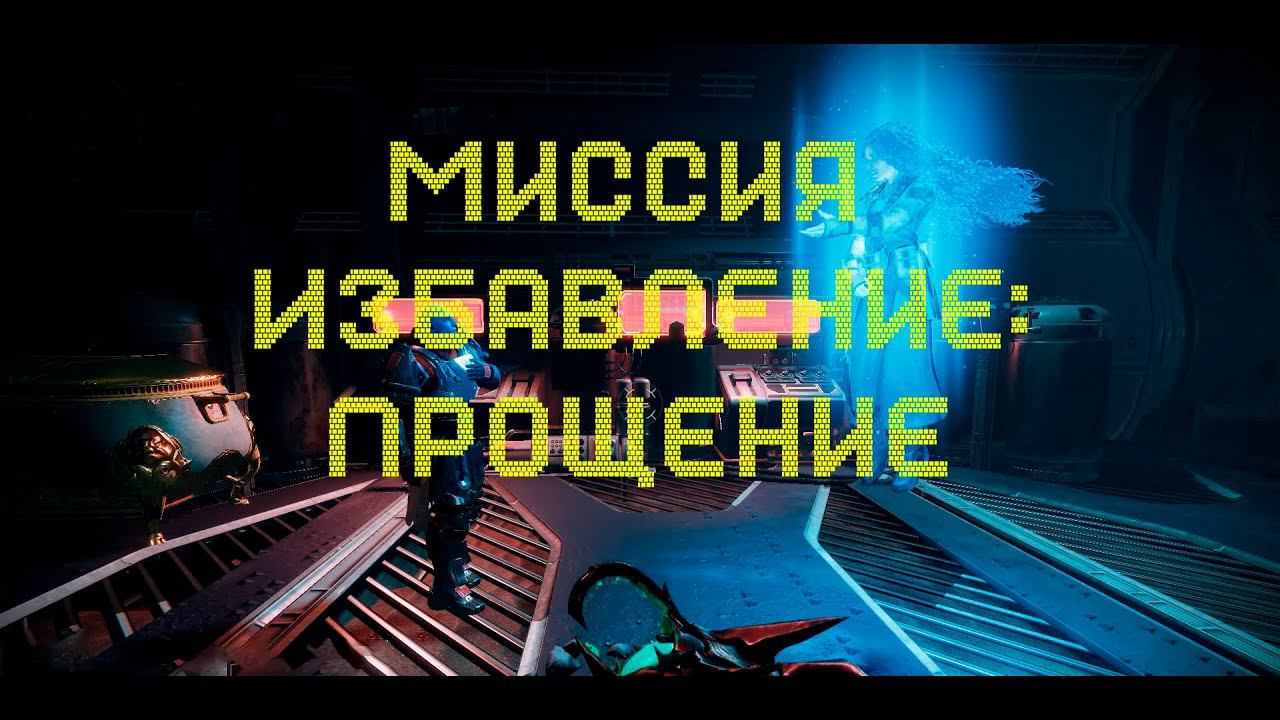 Destiny 2 - Сезон Видение. Миссия Избавление: Прощение