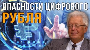 Валентин Катасонов.  Опасности Цифрового Рубля.