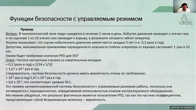 Вебинар "Определение уровня SIL ПАЗ" смотреть онлайн