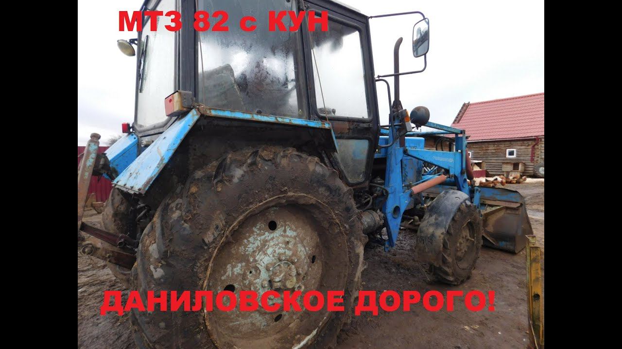 Дорого,ВОТ ЭТО ДОРОГО!!ПРОДАЖА МТЗ 82 с КУН 2007г ,в одних руках! смотреть онлайн