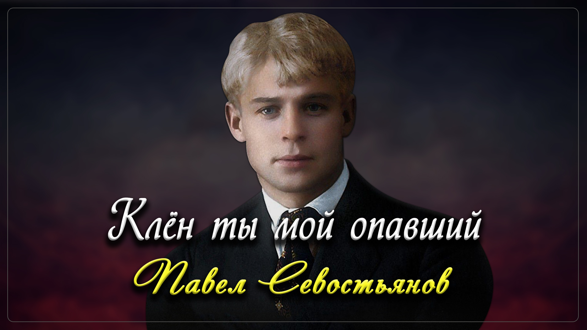 Клён ты мой опавший - Сергей Есенин (читает Павел Севостьянов) смотреть онлайн