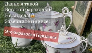 Давно я такой Богатой барахолки Не видела! Заверните мне все! Барахолка Германии! Про поиск клада!