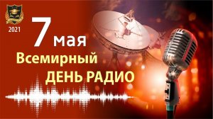 День радио