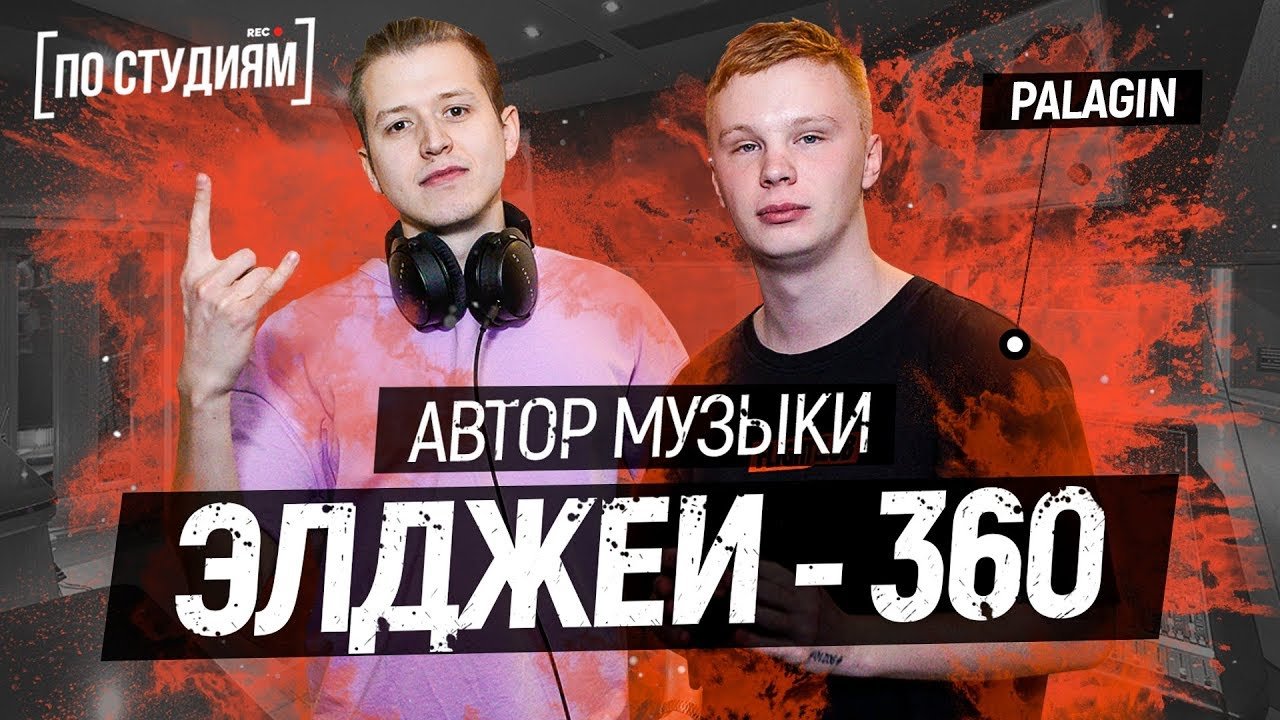 Автор музыки Элджей - 360° и Егор Крид - Холостяк [ПО СТУДИЯМ] смотреть онлайн