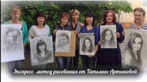 Рисуй как Мастер. Экспресс-метод рисования  портретов для взрослых любителей рисования
ето