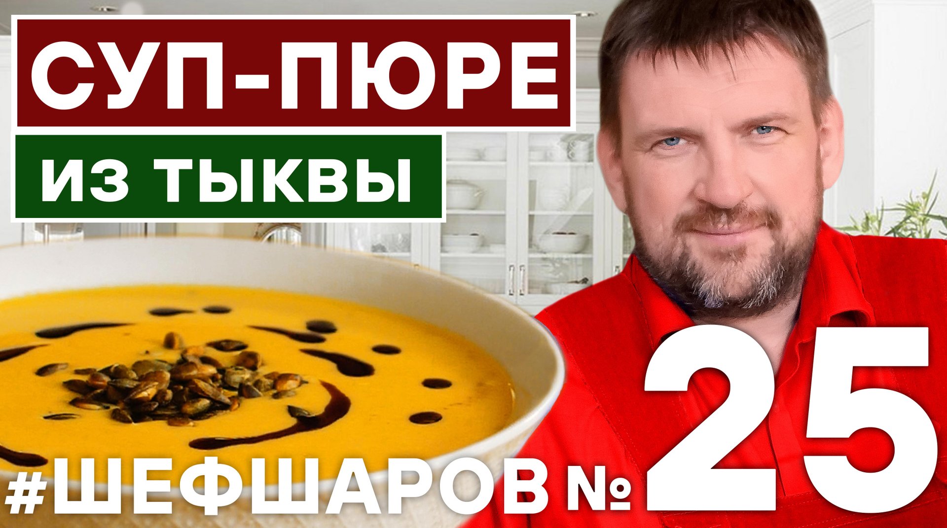 КРЕМ-СУП ИЗ ТЫКВЫ. ТЫКВА. КРЕМ-СУП. АВСТРИЙСКИЙ СУП. АВСТРИЯ РЕЦЕПТ СУПА. #шефшаров #500супов #тыква