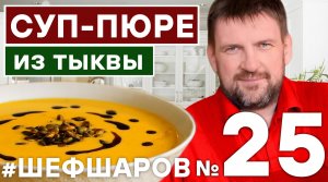 КРЕМ-СУП ИЗ ТЫКВЫ. ТЫКВА. КРЕМ-СУП. АВСТРИЙСКИЙ СУП. АВСТРИЯ РЕЦЕПТ СУПА. #шефшаров #500супов #тыква