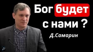 Бог будет с нами ?  Д.Самарин Библейская проповедь МСЦ ЕХБ